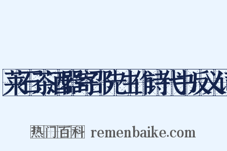 莱石茶酒器寄邵先生作诗代书反义词是什么意思的图片